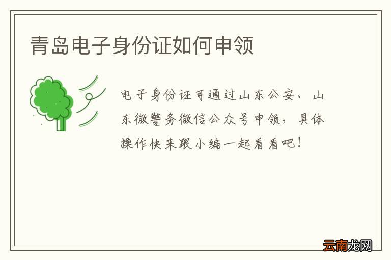 青岛电子身份证如何申领