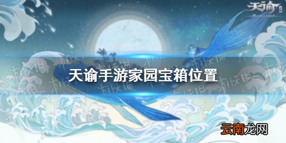 天谕手游家园宝箱位置 天谕手游5月13日新增宝箱