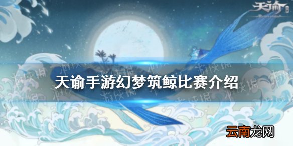 天谕手游幻梦筑鲸怎么参加 天谕手游幻梦筑鲸比赛介绍