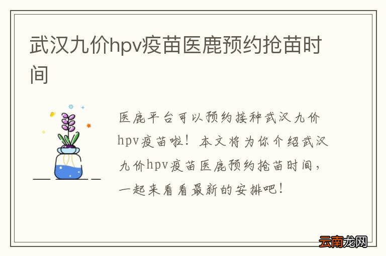 武汉九价hpv疫苗医鹿预约抢苗时间
