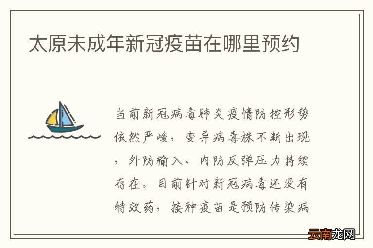 太原未成年新冠疫苗在哪里预约