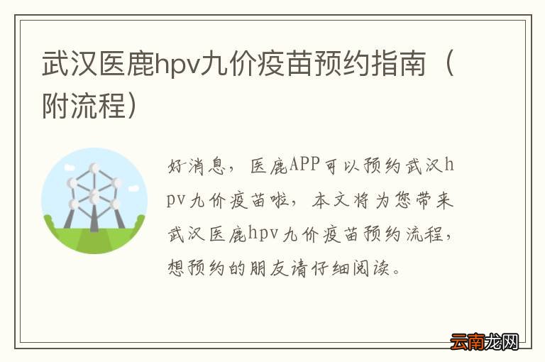 附流程 武汉医鹿hpv九价疫苗预约指南