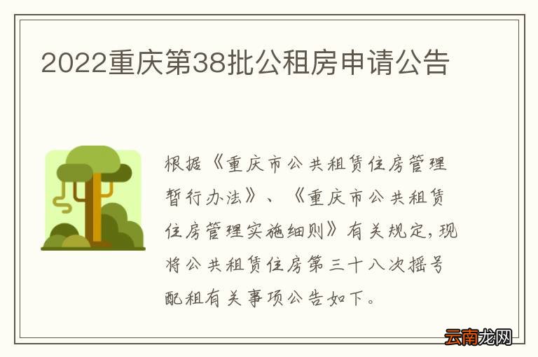 2022重庆第38批公租房申请公告