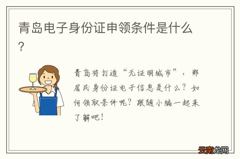 青岛电子身份证申领条件是什么？