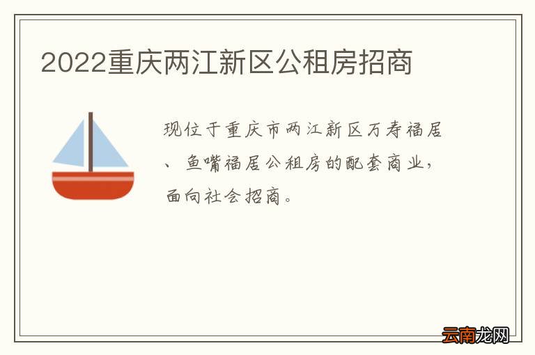 2022重庆两江新区公租房招商