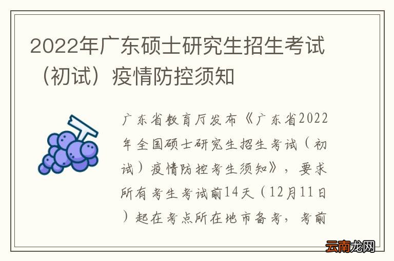 初试 2022年广东硕士研究生招生考试疫情防控须知