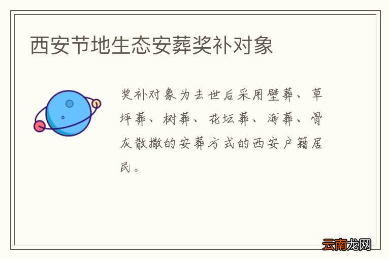 西安节地生态安葬奖补对象