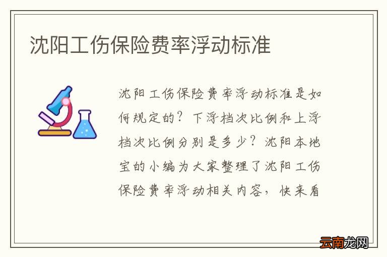 沈阳工伤保险费率浮动标准