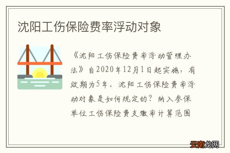 沈阳工伤保险费率浮动对象