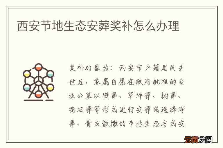 西安节地生态安葬奖补怎么办理