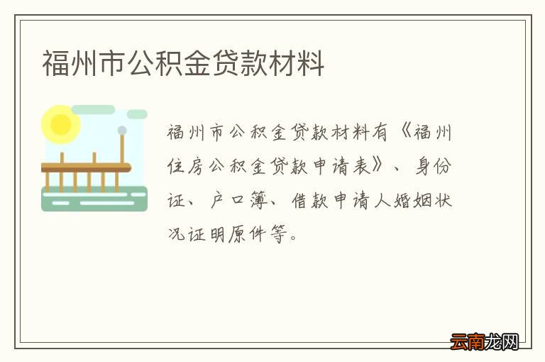 福州市公积金贷款材料