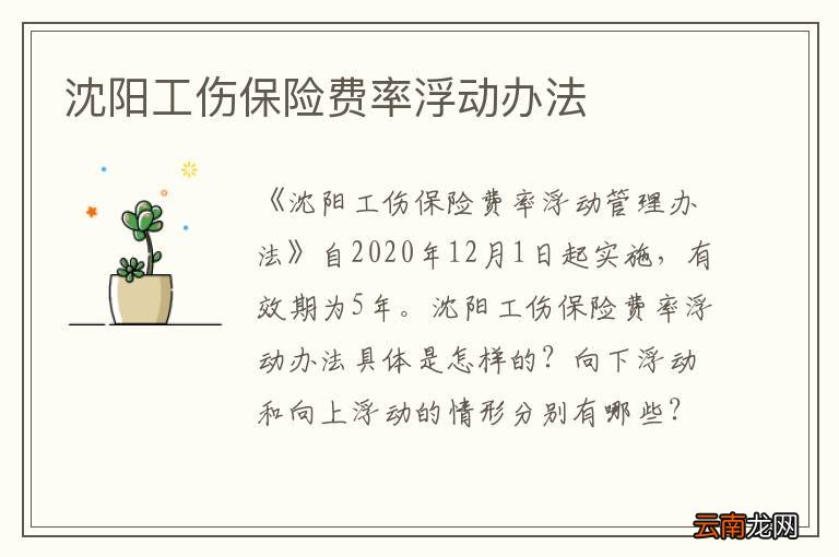 沈阳工伤保险费率浮动办法