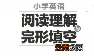 初二英语阅读理解技巧 阅读理解三种解题技巧