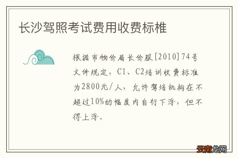 长沙驾照考试费用收费标椎