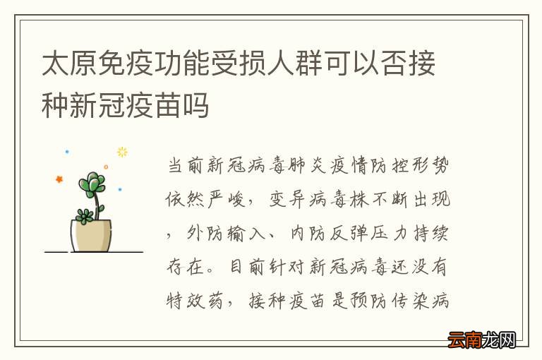太原免疫功能受损人群可以否接种新冠疫苗吗