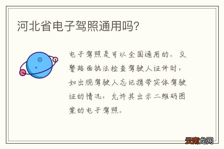 河北省电子驾照通用吗？