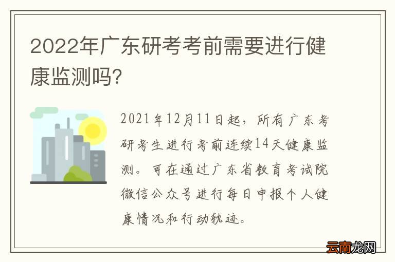 2022年广东研考考前需要进行健康监测吗？