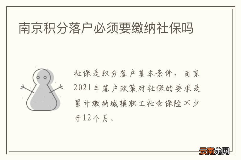 南京积分落户必须要缴纳社保吗