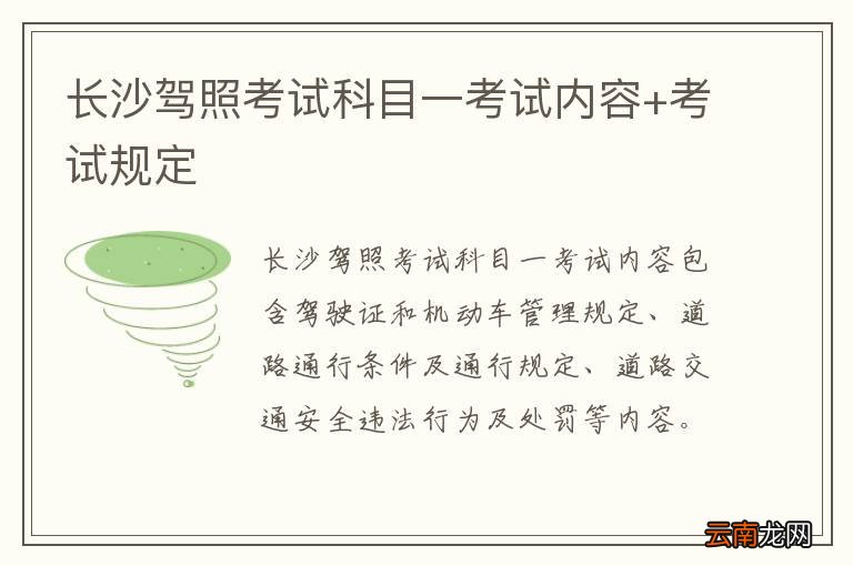 长沙驾照考试科目一考试内容+考试规定