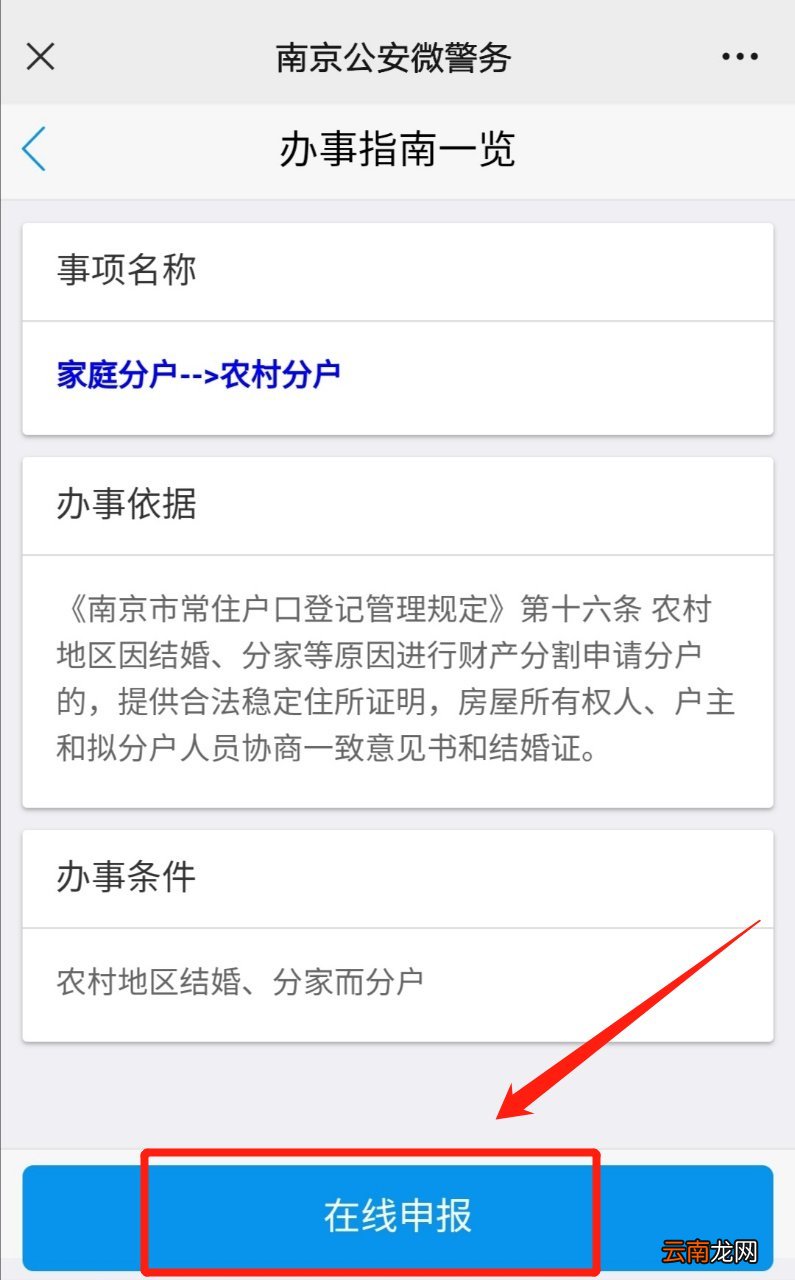 南京农村分户手机申请操作步骤