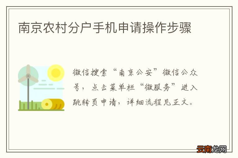 南京农村分户手机申请操作步骤