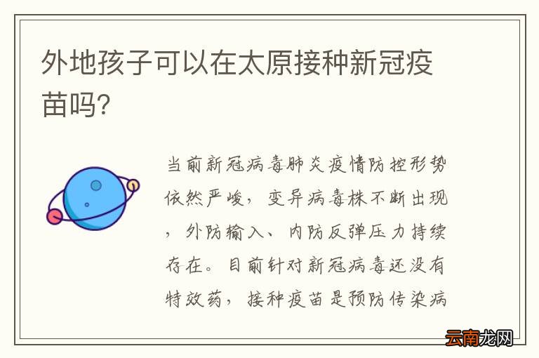 外地孩子可以在太原接种新冠疫苗吗？