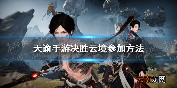 天谕手游决胜云境怎么参加 天谕手游决胜云境参加方式