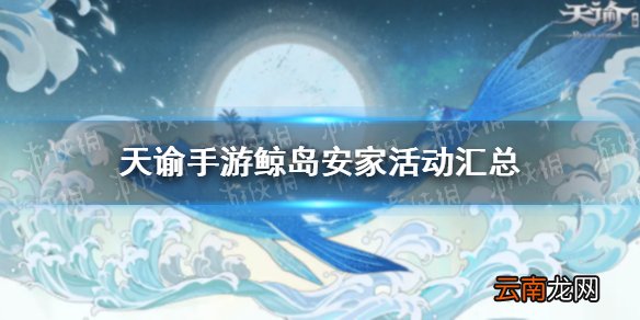 天谕手游鲸岛安家活动汇总 天谕手游鲸岛安家活动介绍