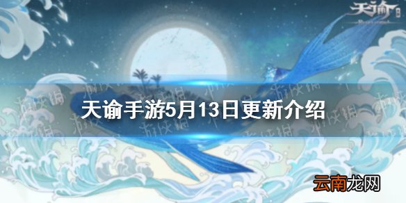 天谕手游5月13日更新 天谕手游家园主题活动新外观上线_更新速览