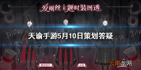 天谕手游爱丽丝主题时装图透 天谕手游5月10日策划答疑