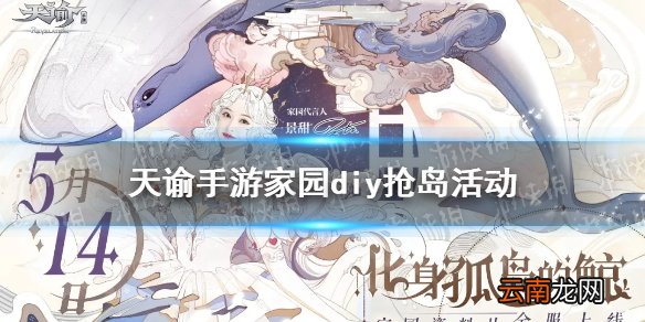 天谕手游家园怎么进 天谕手游家园diy提前抢岛活动介绍