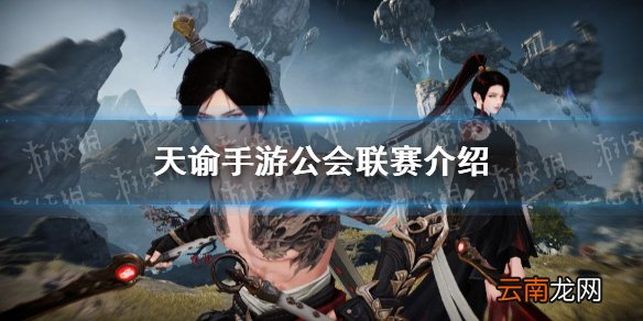 天谕手游公会联赛怎么参加 天谕手游公会联赛开放时间