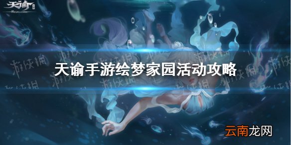 天谕手游绘梦家园攻略 天谕手游绘梦家园怎么玩