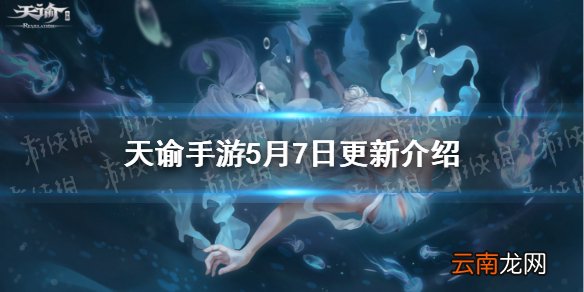 天谕手游5月7日更新 天谕手游绘梦家园家具活动跨服BOSS战开启_更新速览