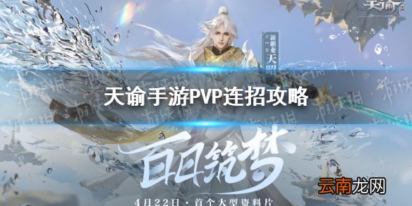 天谕手游天昭pvp连招 天谕手游天昭pvp技巧分享