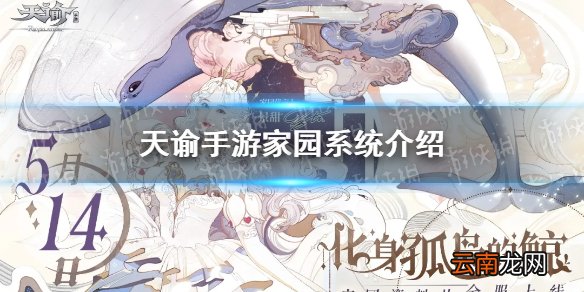 天谕手游家园系统介绍 天谕手游家园系统前瞻