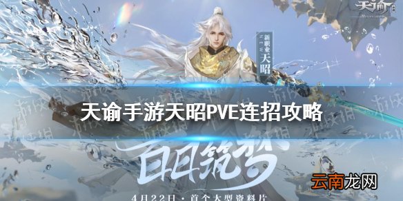 天谕手游天昭pve连招 天谕手游天昭pve技巧分享