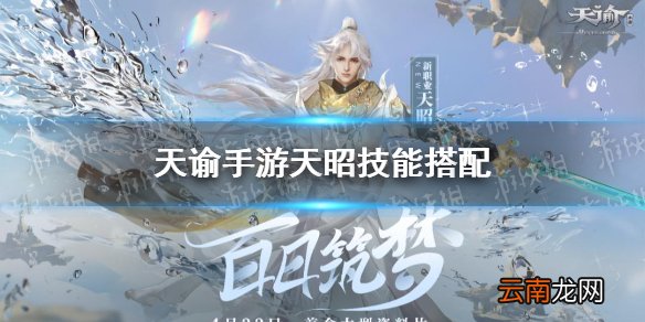 天谕手游天昭技能搭配攻略 天谕手游天昭技能怎么搭配