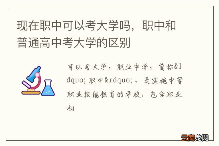 现在职中可以考大学吗，职中和普通高中考大学的区别