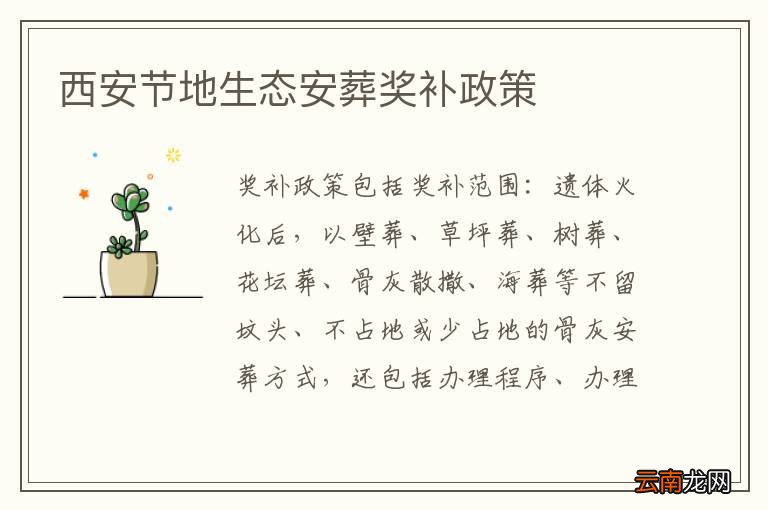 西安节地生态安葬奖补政策