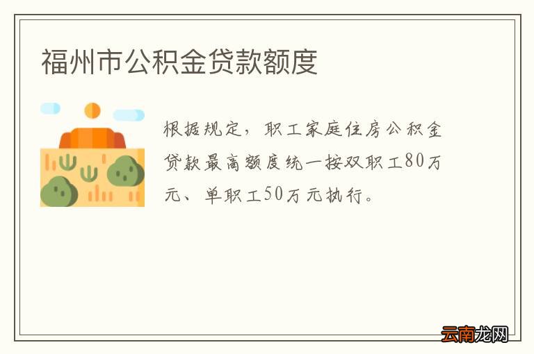 福州市公积金贷款额度