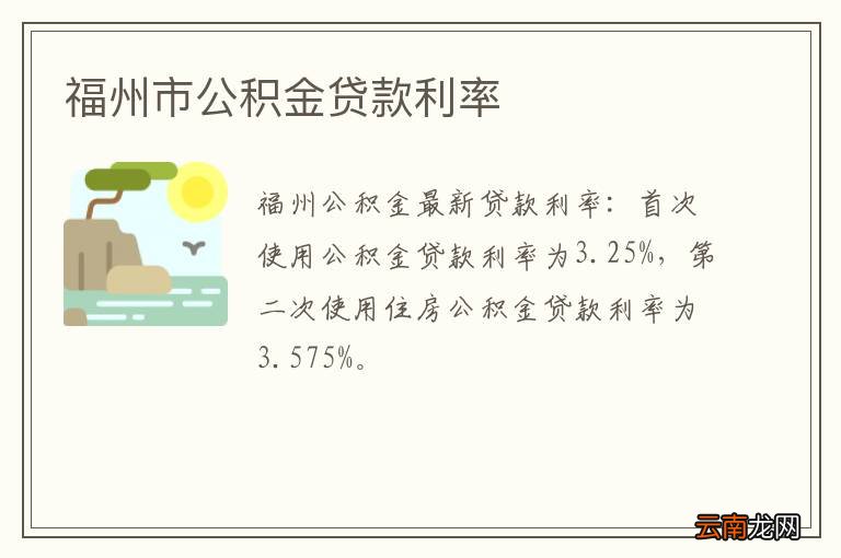 福州市公积金贷款利率