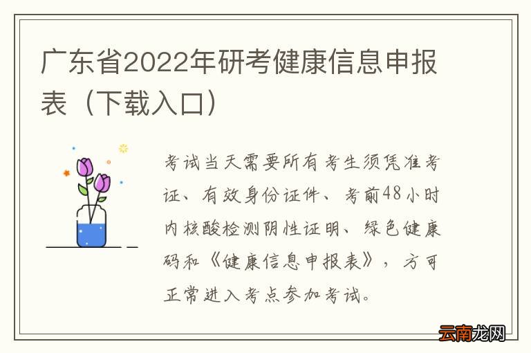 下载入口 广东省2022年研考健康信息申报表