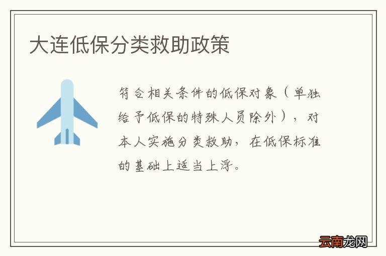 大连低保分类救助政策