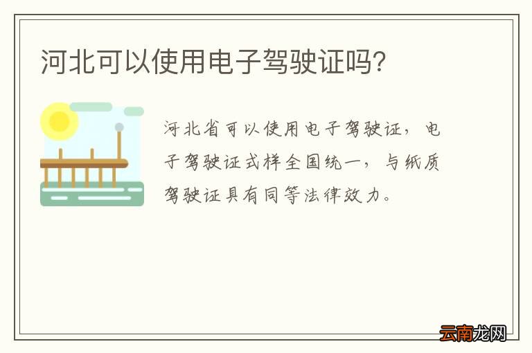 河北可以使用电子驾驶证吗？