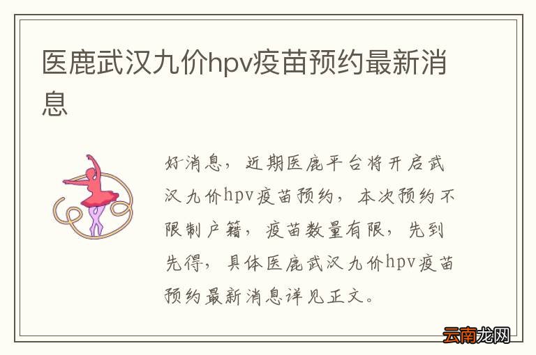 医鹿武汉九价hpv疫苗预约最新消息