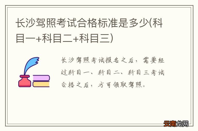 科目一+科目二+科目三 长沙驾照考试合格标准是多少