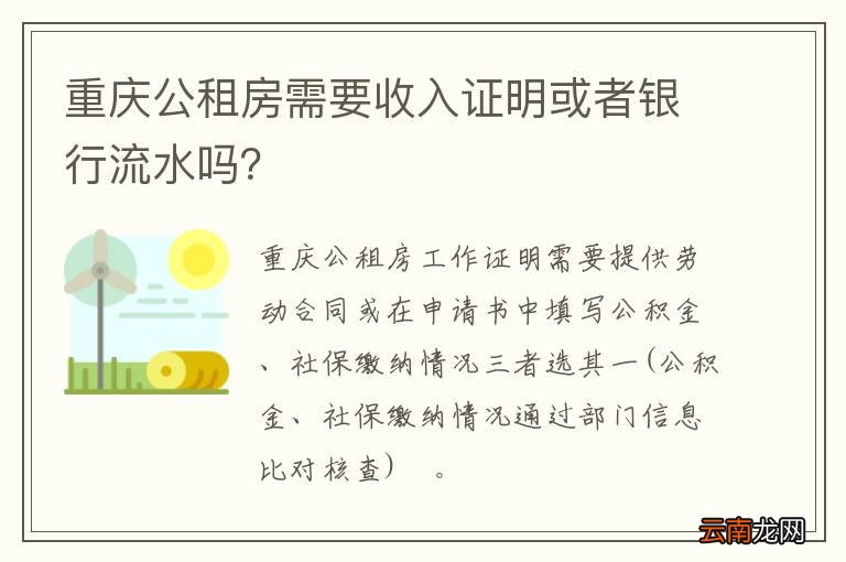 重庆公租房需要收入证明或者银行流水吗？