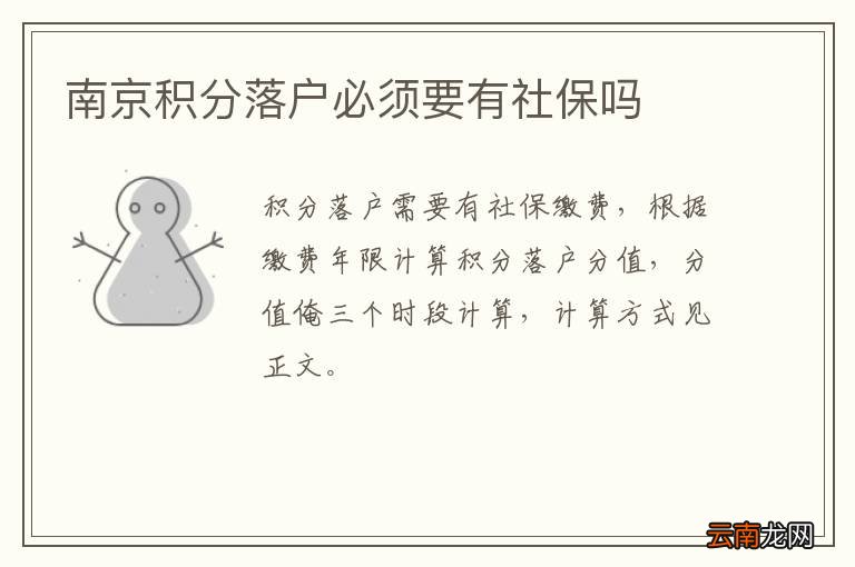 南京积分落户必须要有社保吗