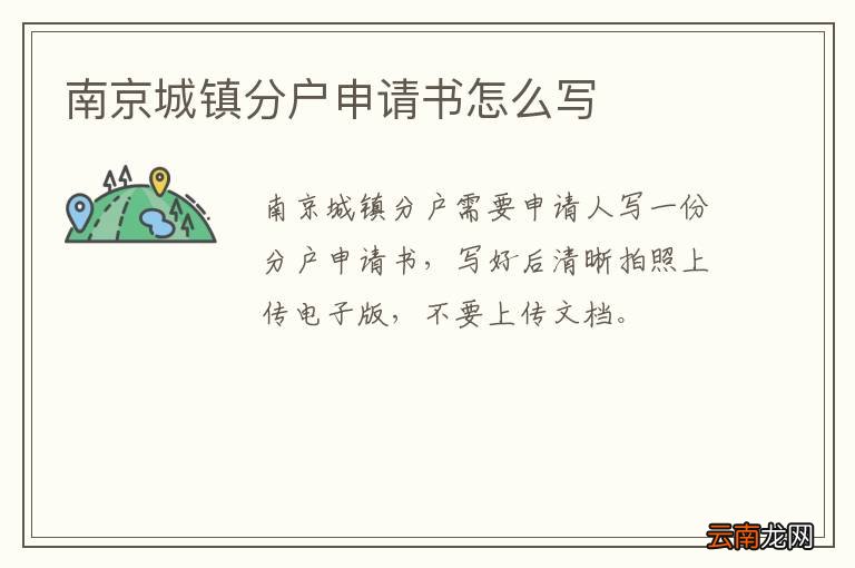 南京城镇分户申请书怎么写